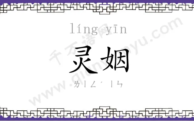 灵姻