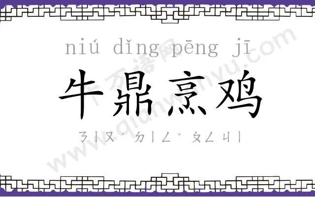 牛鼎烹鸡