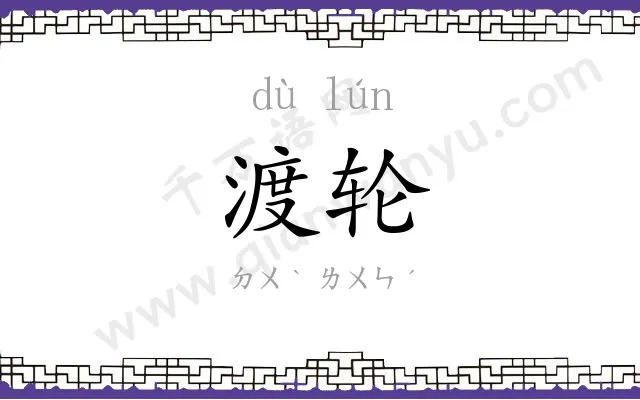 渡轮
