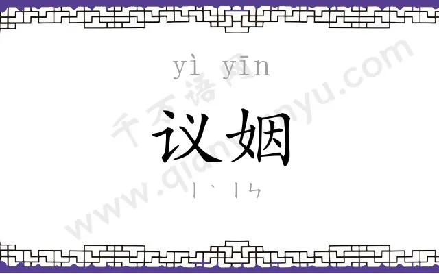 议姻