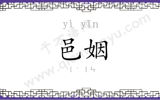 邑姻
