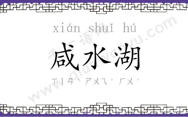 咸水湖