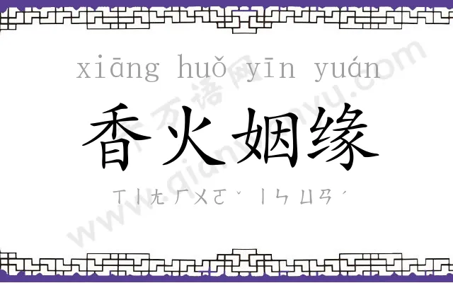 香火姻缘