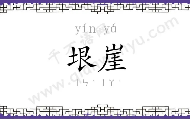 垠崖