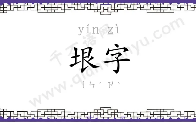 垠字
