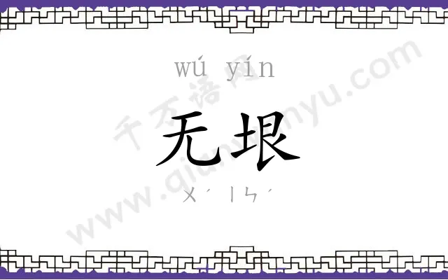 无垠