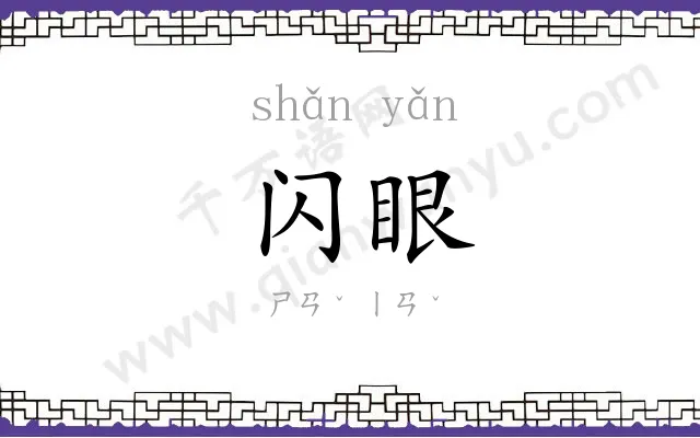 闪眼