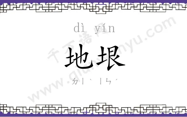 地垠
