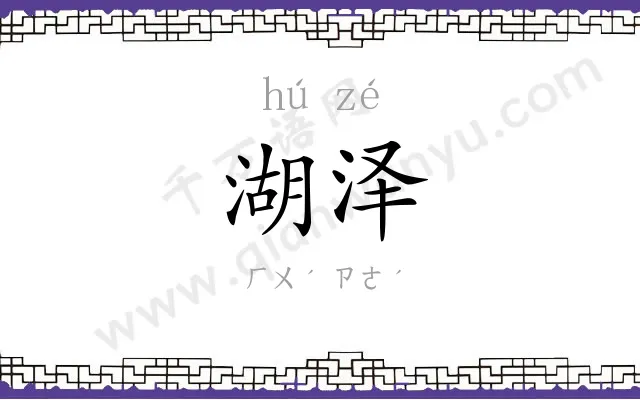 湖泽