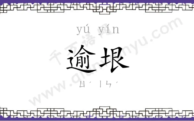 逾垠