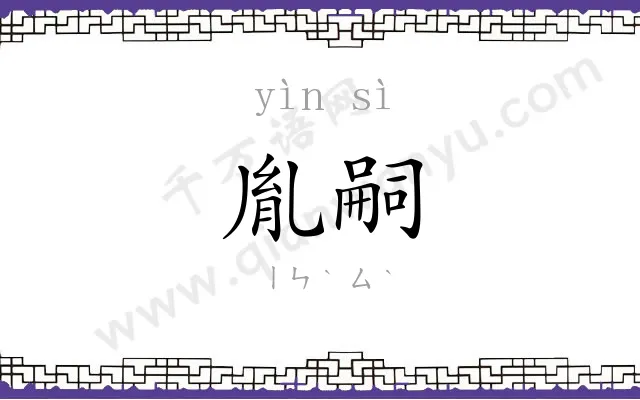 胤嗣