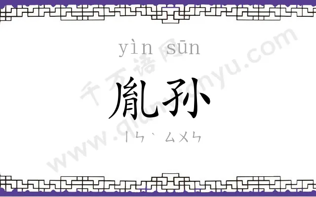 胤孙