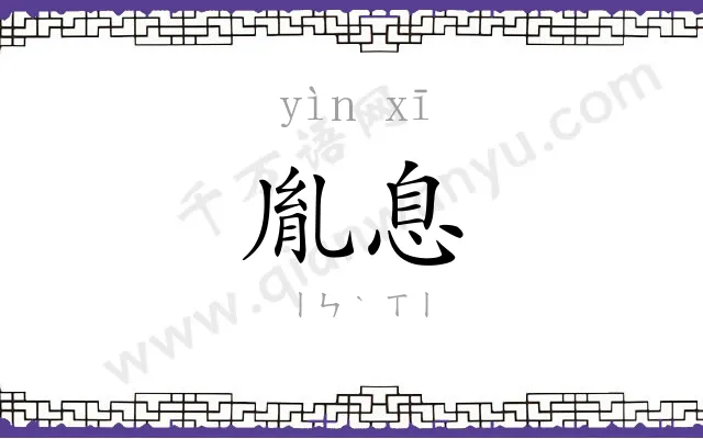 胤息