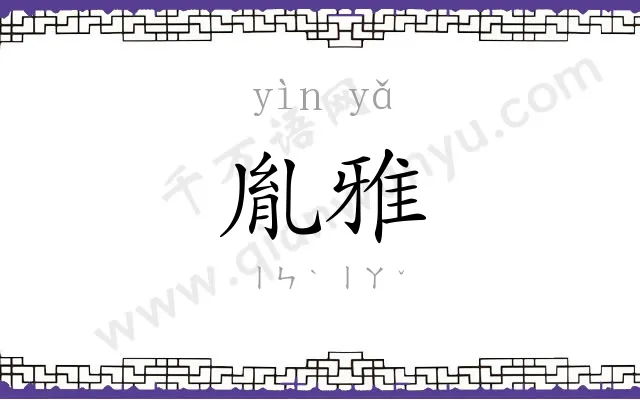 胤雅