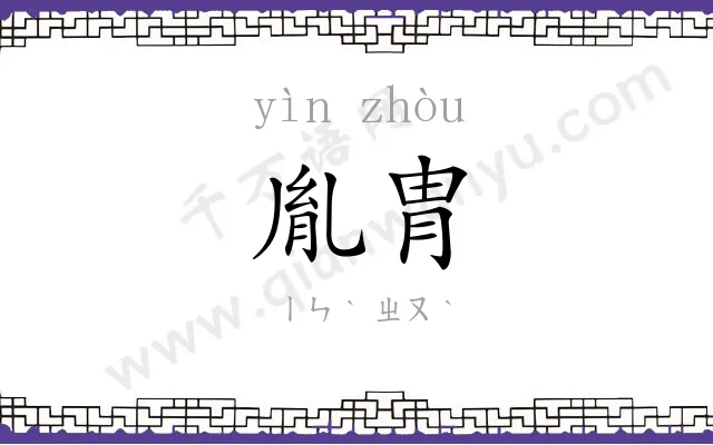 胤胄