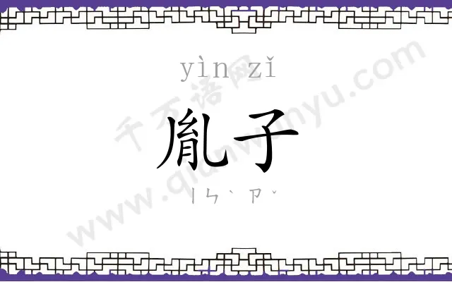 胤子