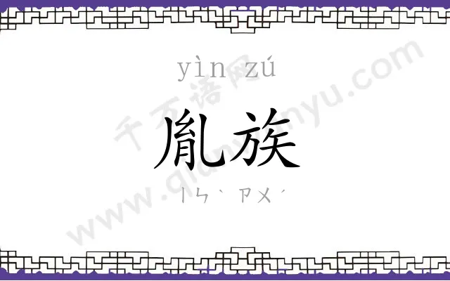 胤族