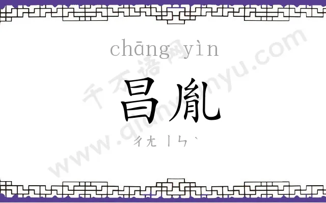 昌胤