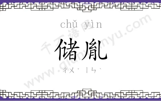 储胤