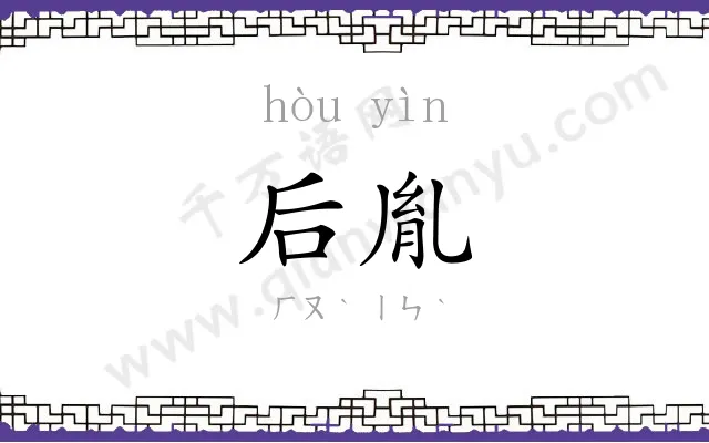后胤