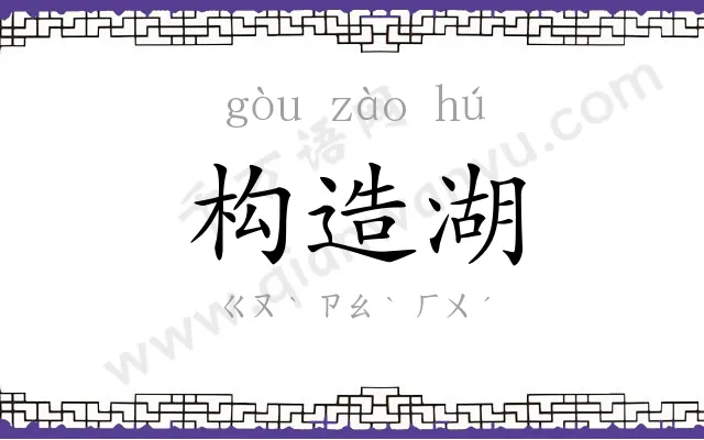 构造湖