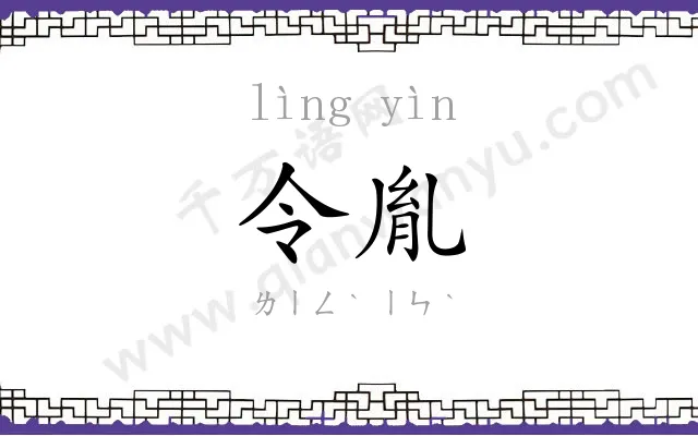 令胤