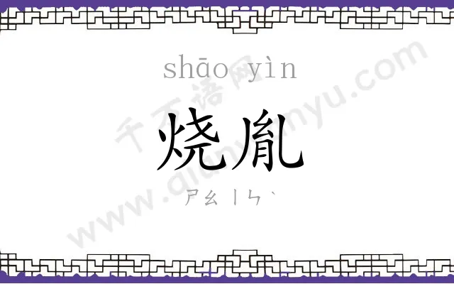 烧胤