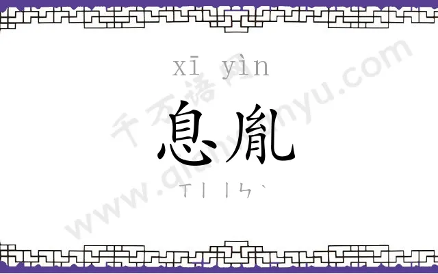 息胤