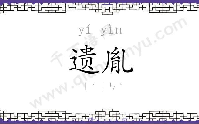 遗胤