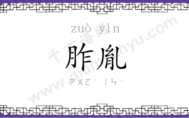 胙胤