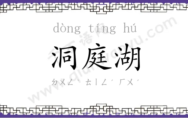 洞庭湖
