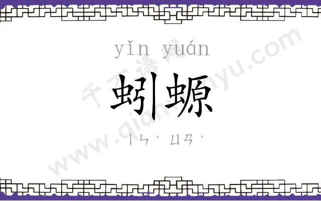 蚓螈
