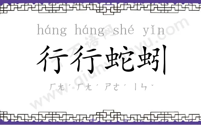 行行蛇蚓