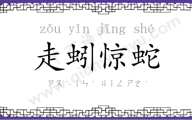 走蚓惊蛇