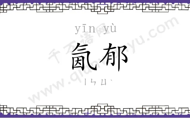 氤郁