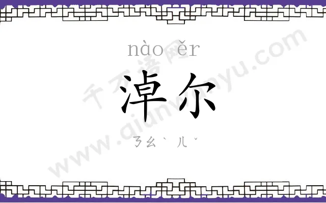 淖尔