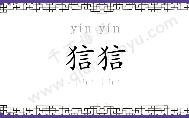 狺狺