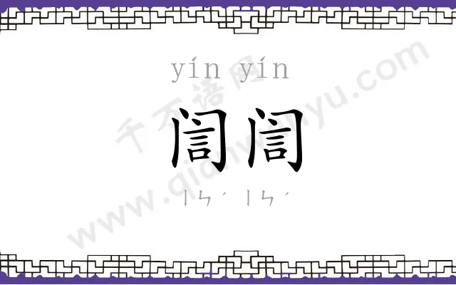 訚訚