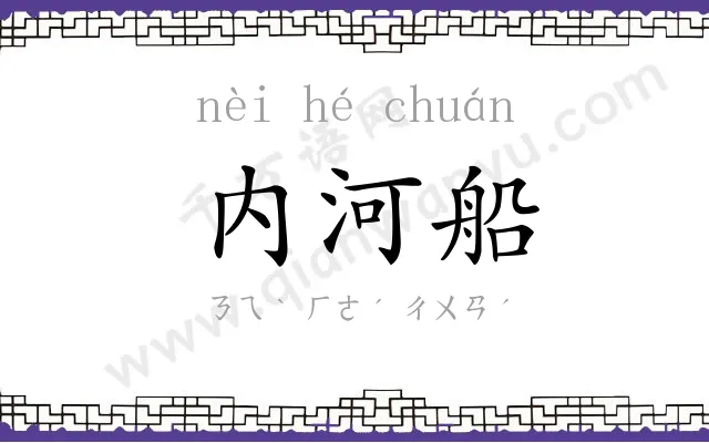 内河船
