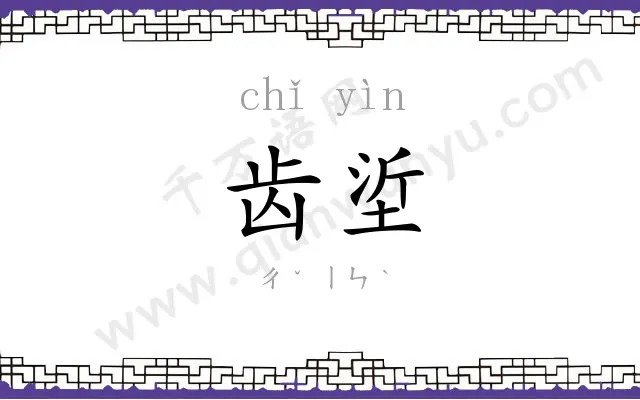 齿垽