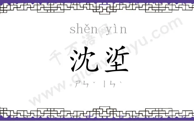 沈垽