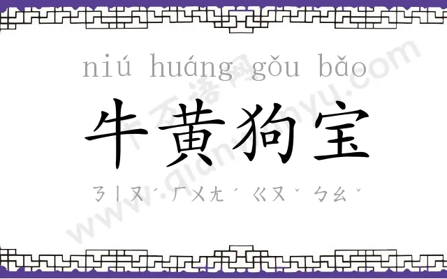 牛黄狗宝