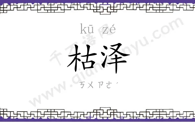 枯泽
