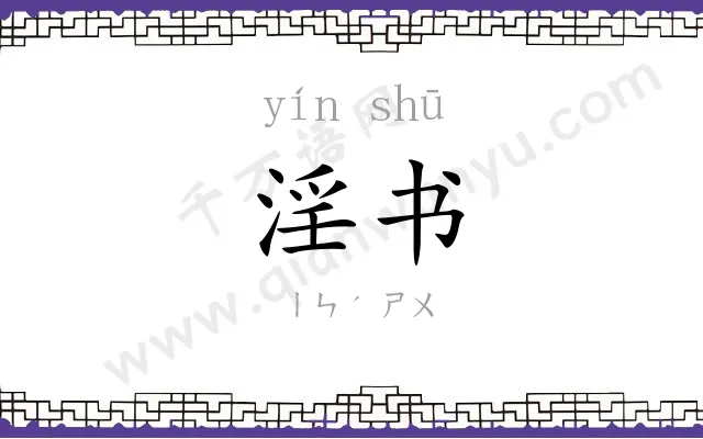 淫书
