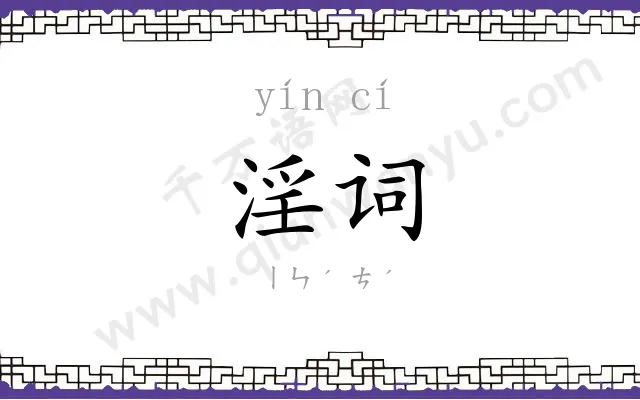 淫词