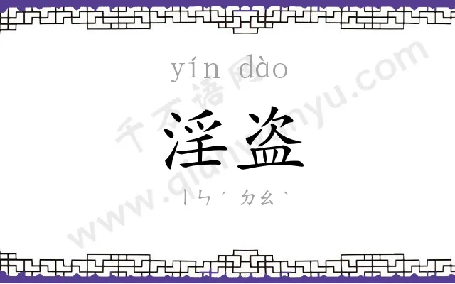 淫盗