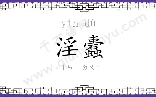 淫蠹