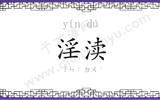 淫渎