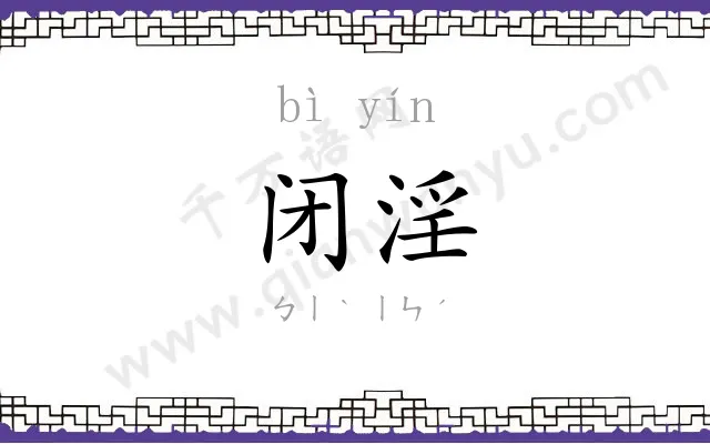 闭淫