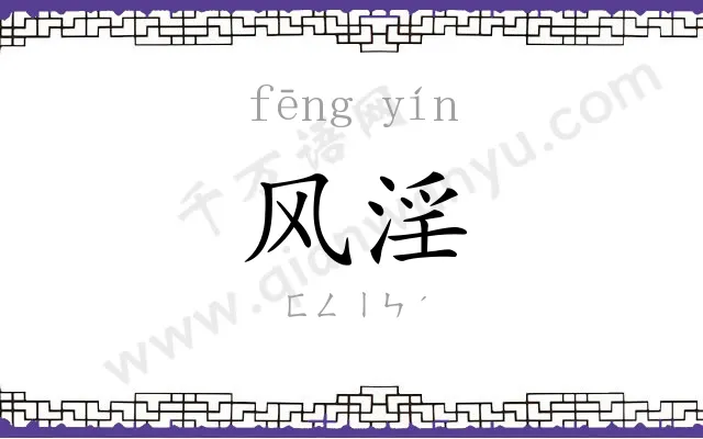 风淫